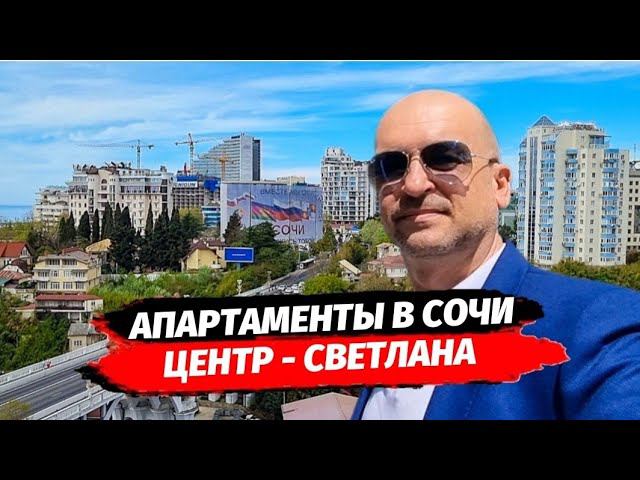 Апартаменты в центре и на Светлане Сочи. ГК Москва. АК Миррор. АК Бревис.