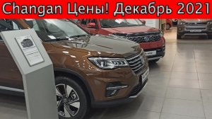 Changan цены и комплектации декабрь 2021