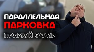 Параллельная парковка задним ходом / Прямой эфир