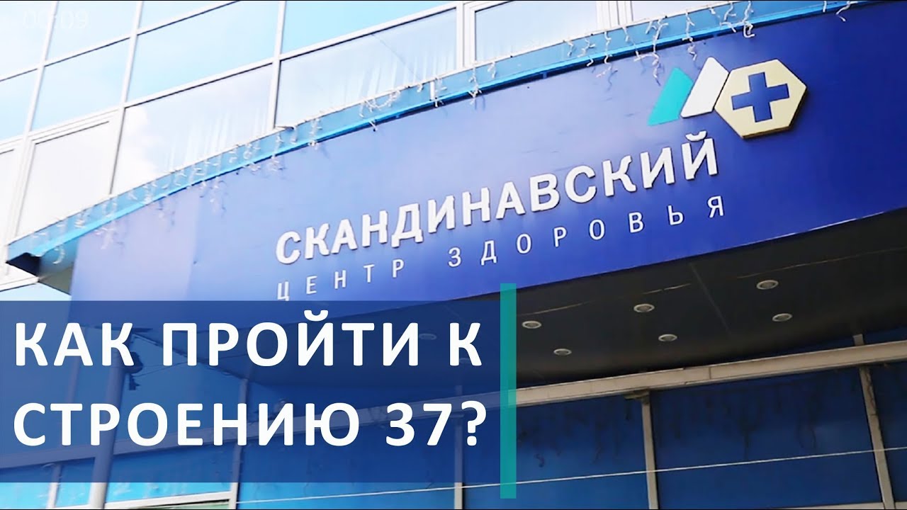 2 кабельная 2 стр 37. Скандинавский центр здоровья. Скандинавский центр здоровья Москва. Скандинавский центр 25 строение. Скандинавский центр на Авиамоторной.