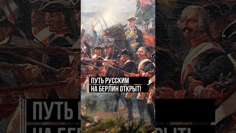 «Русских легче перебить, чем победить» © Фридрих II. Разгром прусской армии — путь на Берлин открыт