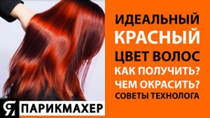 Идеальный красный цвет волос. Как получить? Чем окрасить? Советы технолога!