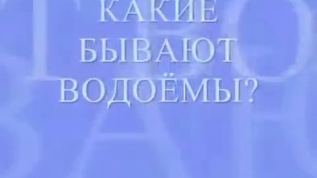 Вода и водоемы  Какие бывают водоемы  Название водоемов