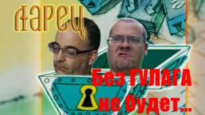 Ларец. Февраль 2023. Без ГУЛАГА не будет