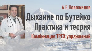 А.Е.Новожилов. Дыхание по БУТЕЙКО: комбинация из ТРЕХ упражнений