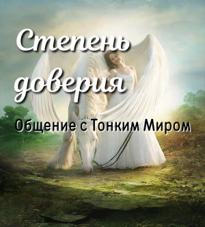 Степень доверия. Общение с Высшим Я