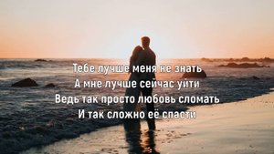 DABRO - ТЕБЕ ЛУЧШЕ МЕНЯ НЕ ЗНАТЬ (Текст песни)