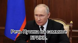 Речь Путина на саммите БРИКС