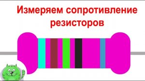 Как измерить сопротивление резисторов с помощью мультиметра.