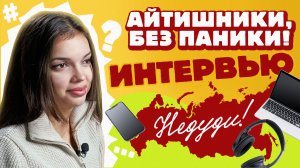 НеДуди: Айтишники, без паники! // Выпуск-интервью