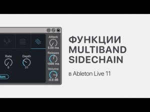 Продвинутые функции Multiband Sidechain в Ableton Live 11 [Ableton Pro Help]