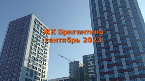 ЖК Бригантина сентябрь 2023