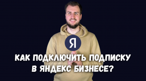 Как правильно подключить Рекламную подписку в Яндекс Бизнес?