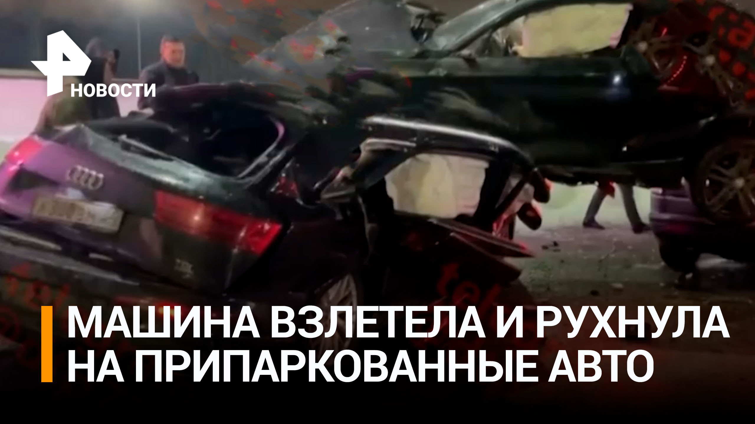 BMW перелетел через отбойник и рухнул на припаркованные авто в Химках / РЕН Новости