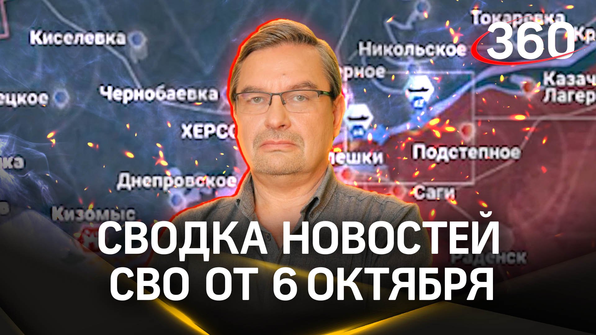 Михаил Онуфриенко: «Перспективы хунты вести войну сомнительны». Сводка новостей СВО от 6 октября