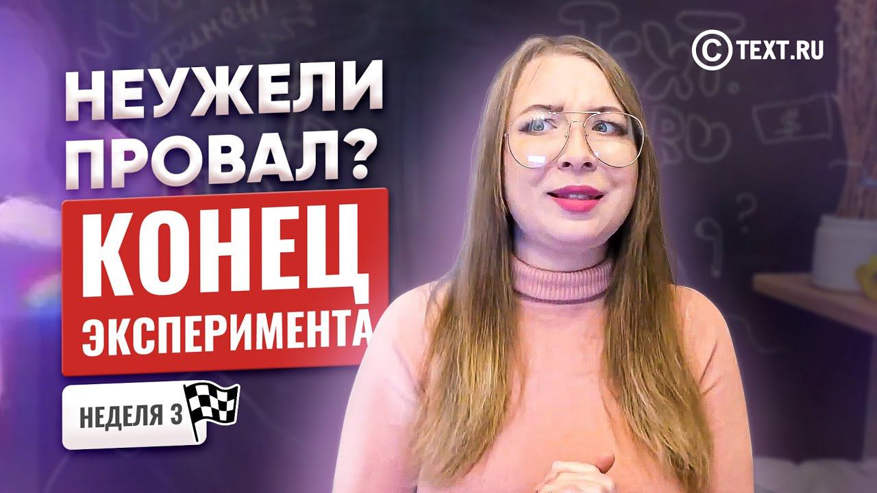 Эксперимент | Зарабатываю на бирже контента TEXT.RU | ФИНАЛ