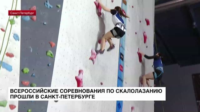 В Санкт-Петербурге завершились Всероссийские соревнования по скалолазанию