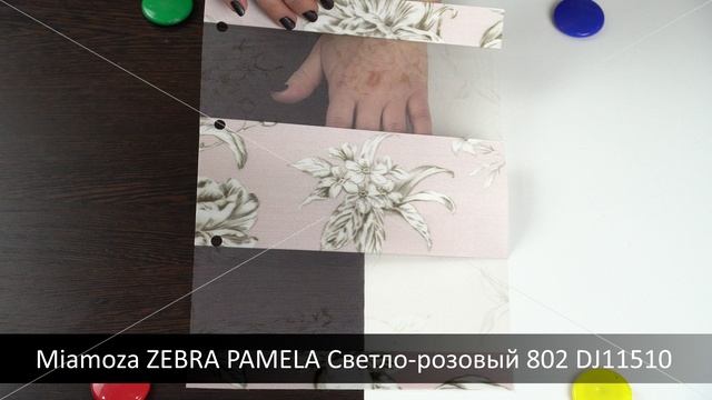 Miamoza ZEBRA PAMELA Светло-розовый 802 DJ11510. Ткань для рулонных штор Зебра из каталога Миамоза.