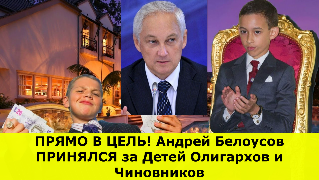 ПРЯМО В ЦЕЛЬ! Андрей Белоусов ПРИНЯЛСЯ за Детей Олигархов и Чиновников