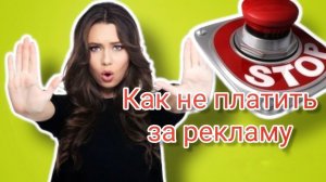 Как не платить за рекламу?