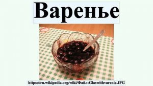 Варенье