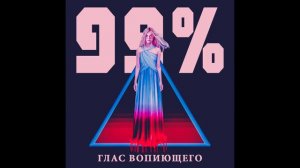 99% - Glas vopiyushchego || 99% Глас вопиющего [Full Album]