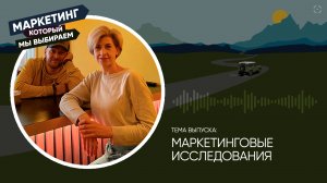 Маркетинговые исследования