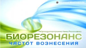 Биорезонанс частот вознесения