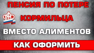 Пенсия по потере кормильца вместо алиментов если отец не платит