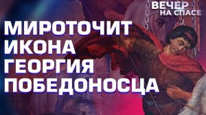 МИРОТОЧИТ ИКОНА ГЕОРГИЯ ПОБЕДОНОСЦА.mov