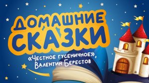 Домашние сказки: «Честное гусеничное», Валентин Берестов (читает Ирина Чувашова)