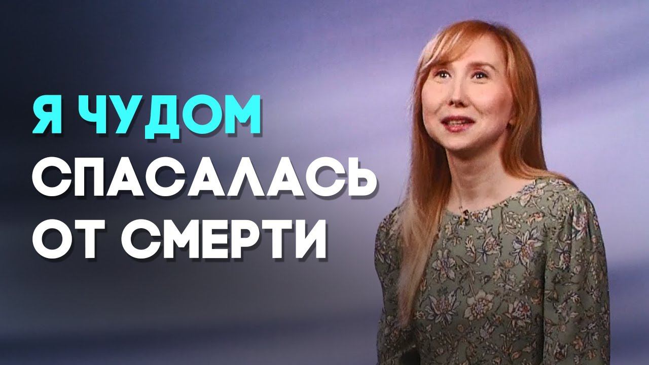 Как Бог спасал меня | Мой счастливый день