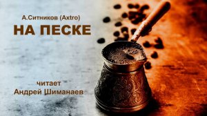 На песке