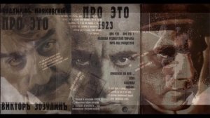 Владимир Маяковский Про Это читает Виктор Зозулин