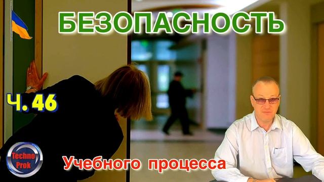 Безопасность в учебных заведениях. Действия при угрозе активного стрелка смотреть онлайн