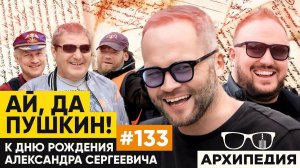 Пушкинский выпуск! У лукоморья дуб срубили? // Arhipedia #133