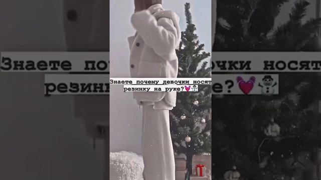 Знаете почему девочки носят резинку на руке??☃️