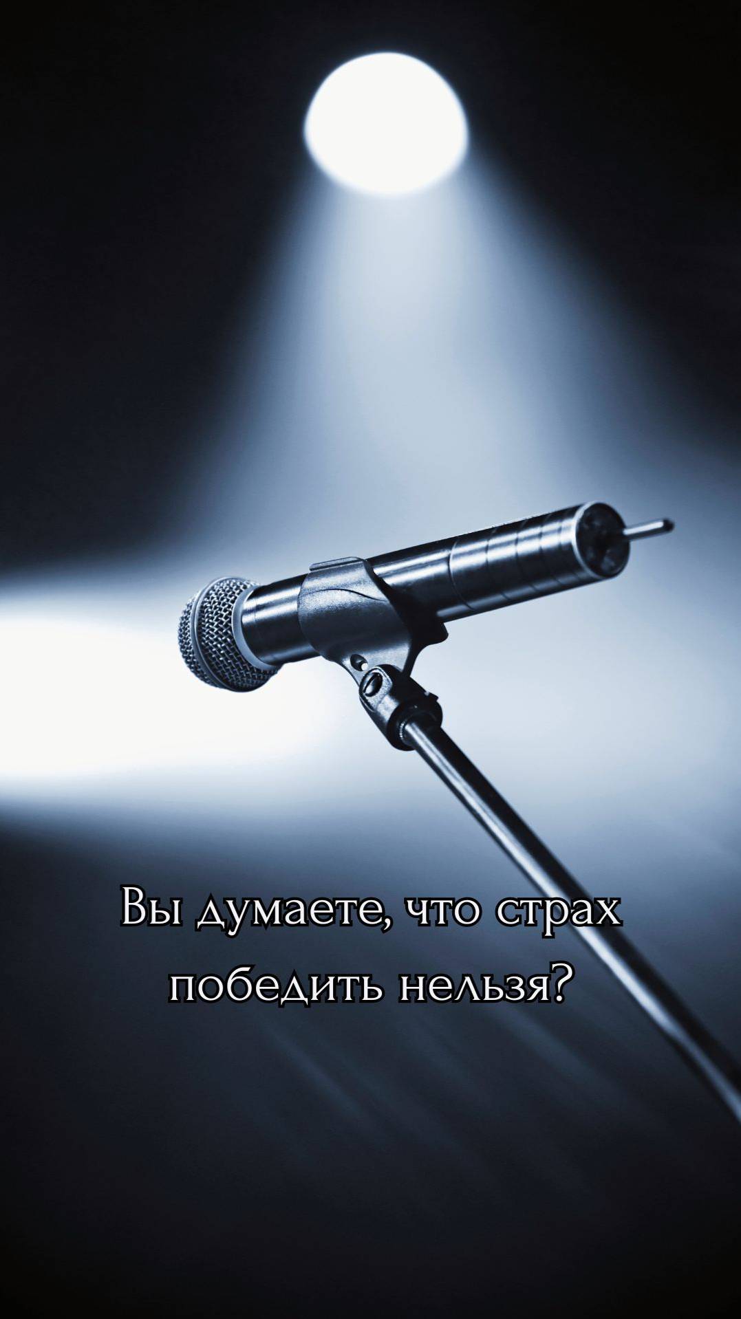 Как перестать СТЕСНЯТЬСЯ говорить на публике