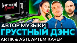 Автор музыки Грустный дэнс (Artik & Asti, Артем Качер) [ПО СТУДИЯМ]