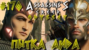 Assassin'S Creed: Odyssey/#170-Пытка Аида/