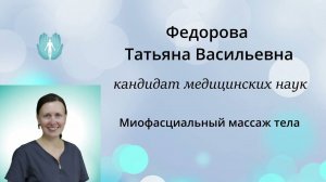 Семинар "Миофасциальный массаж тела". Преподаватель: Фёдорова Татьяна Васильевна