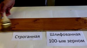 Разница между строганной и шлифованной доской.