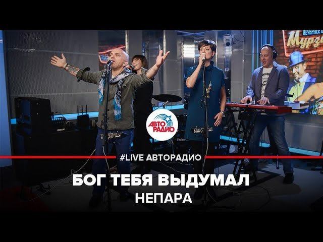 ️ Непара - Бог Тебя Выдумал (LIVE @ Авторадио)