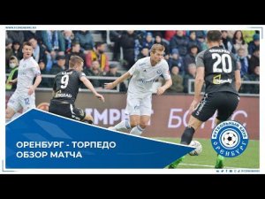 Оренбург - Торпедо 1-0. Обзор матча