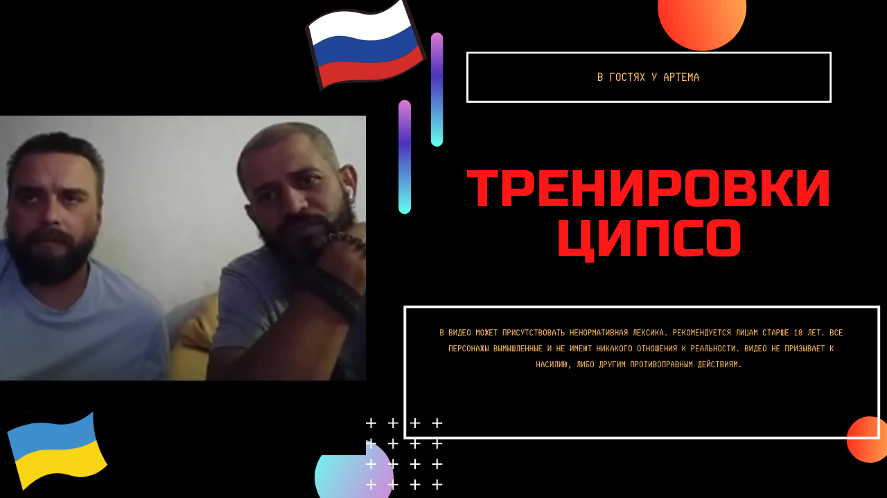 Тренировки ципсо смотреть онлайн