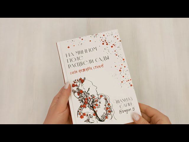 На минном поле расцвели сады. Сила нежных стихов