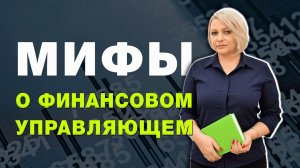 Мифы о финансовом управляющем: оставят без средств и жилья?