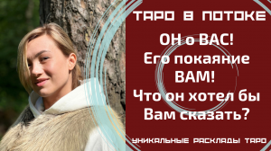 ОН о ВАС! Его покаяние ВАМ! Что он хотел бы Вам сказать?