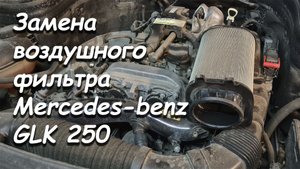 ЗАМЕНА ВОЗДУШНОГО ФИЛЬТРА MERCEDES GLK 250