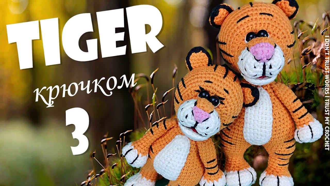 Вязаный тигр крючком | Тигренок АМИГУРУМИ мастер-класс | Символ 2022 | Часть 3 смотреть онлайн
